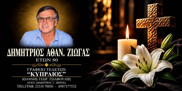 Έφυγε από τη ζωή ο Δημήτριος Ζιώγας