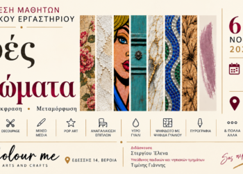 «Υφές και Χρώματα»: Έκθεση μαθητών του Colour me Arts and Crafts στη Βέροια