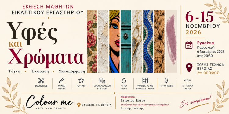 «Υφές και Χρώματα»: Έκθεση μαθητών του Colour me Arts and Crafts στη Βέροια