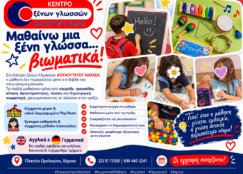 Κέντρο Ξένων Γλωσσών ΚΟΥΚΟΥΤΕΓΟΥ ΝΑΤΑΣΑ: Μαθαίνω μια ξένη γλώσσα… βιωματικά!